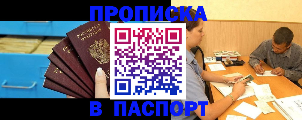 купить прописку в Симферополе